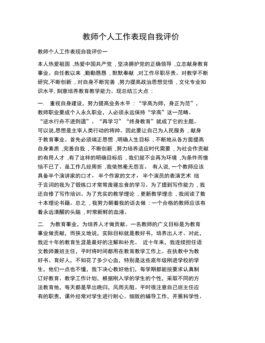 教师个人工作表现自我评价.doc