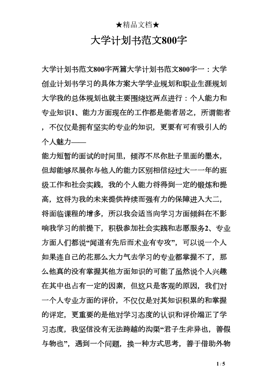 大学计划书范文800字.doc