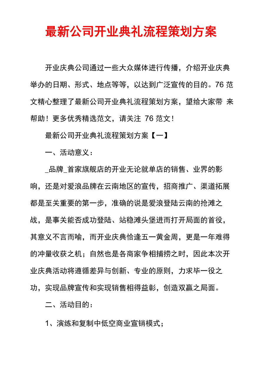 最新公司开业典礼流程策划方案.doc