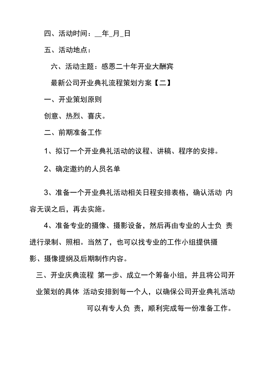 最新公司开业典礼流程策划方案.doc