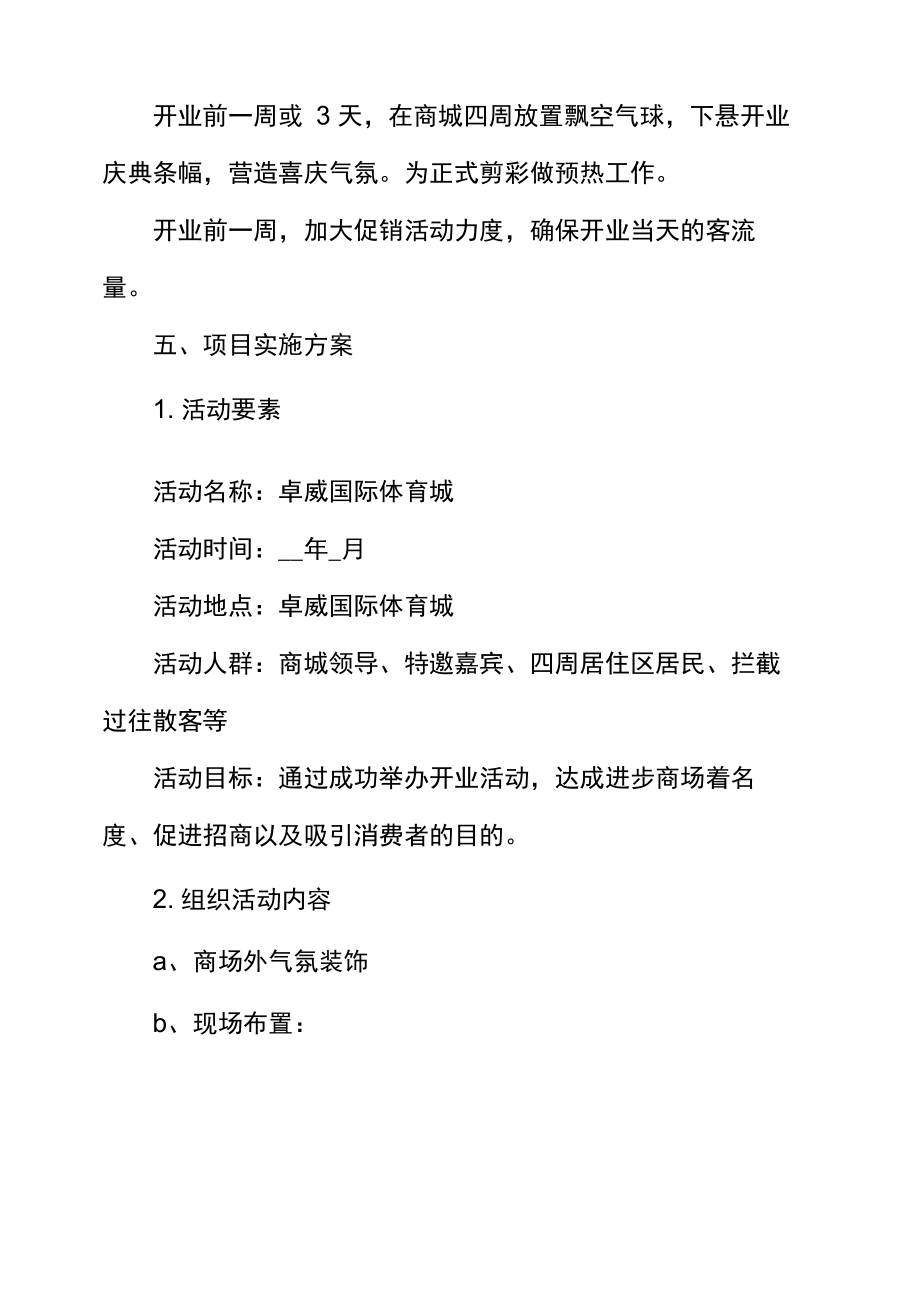 最新公司开业典礼流程策划方案.doc