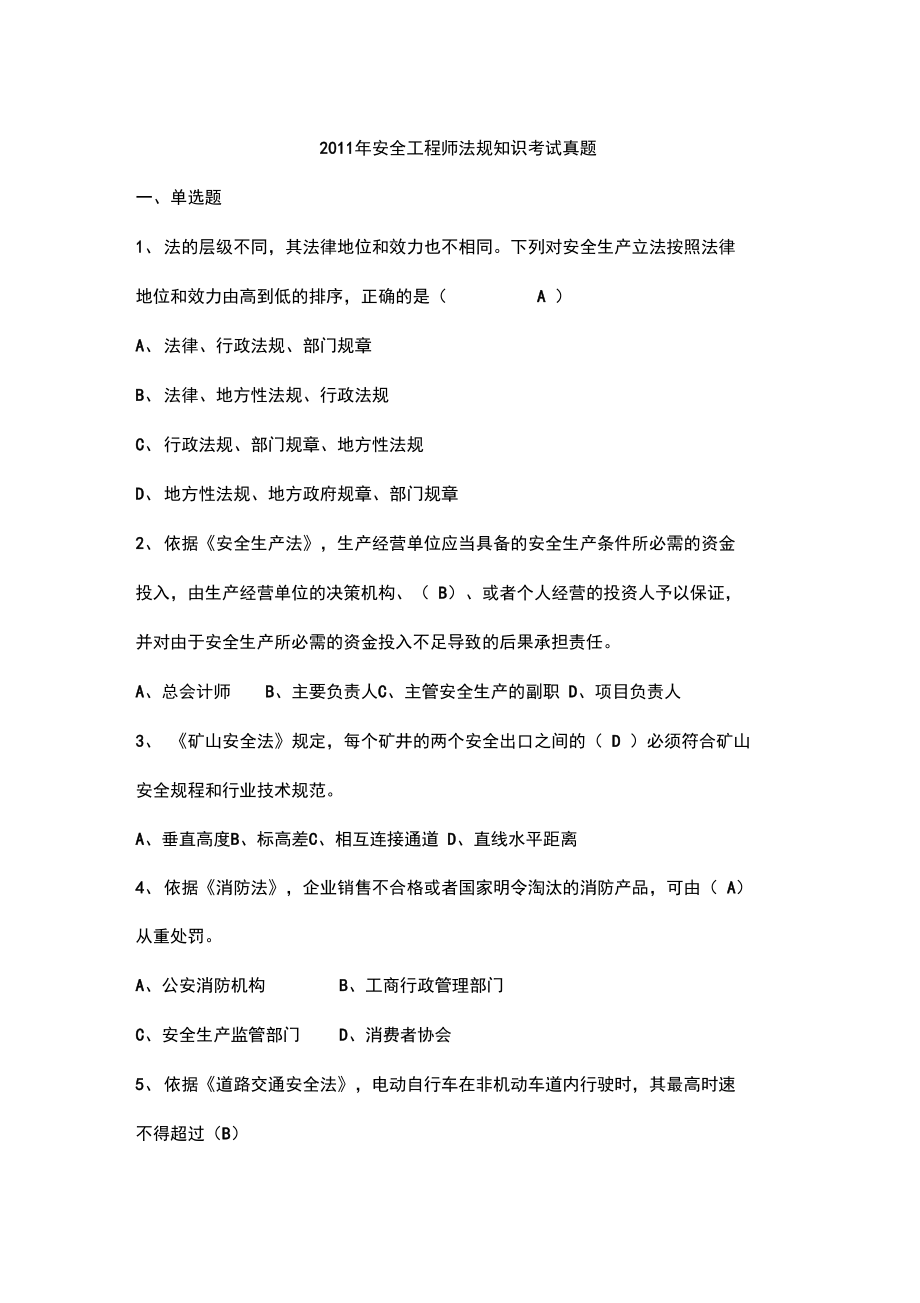 安全法律法规考试题答案.doc