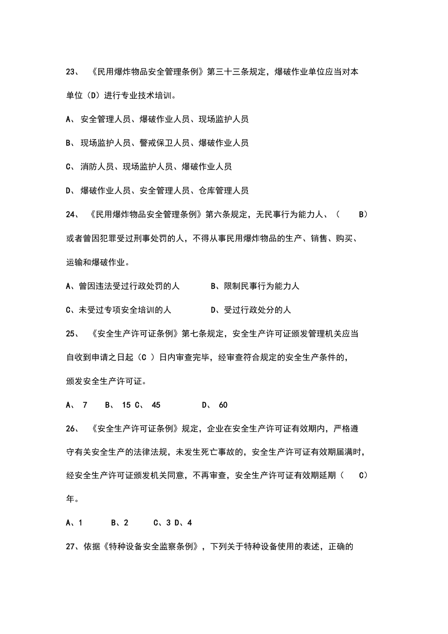 安全法律法规考试题答案.doc