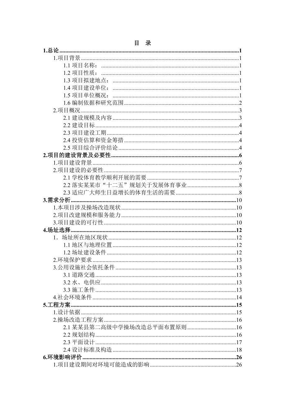 学校操场改建项目可行性研究报告.doc