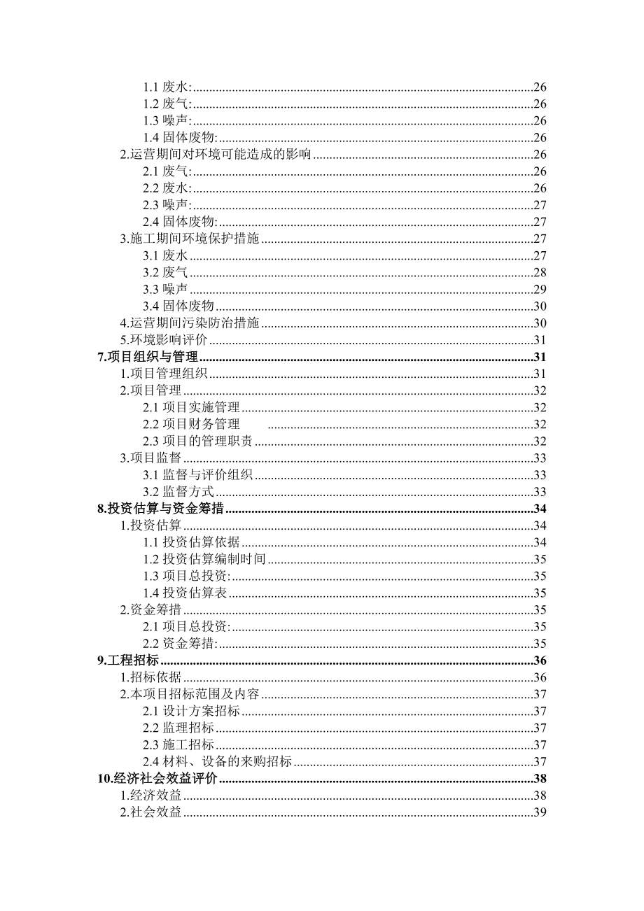 学校操场改建项目可行性研究报告.doc