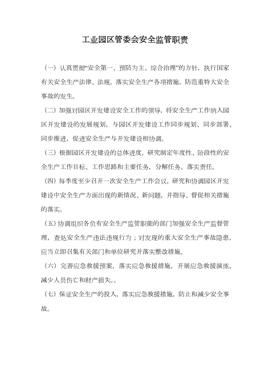 工业园区管委会安全监管职责.doc