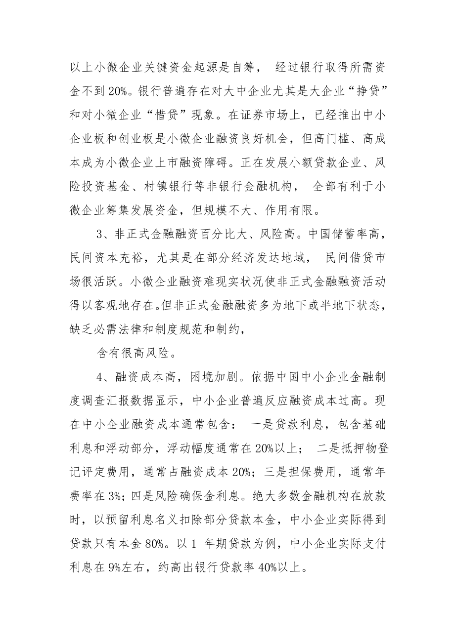 小微企业融资难调研分析报告.doc