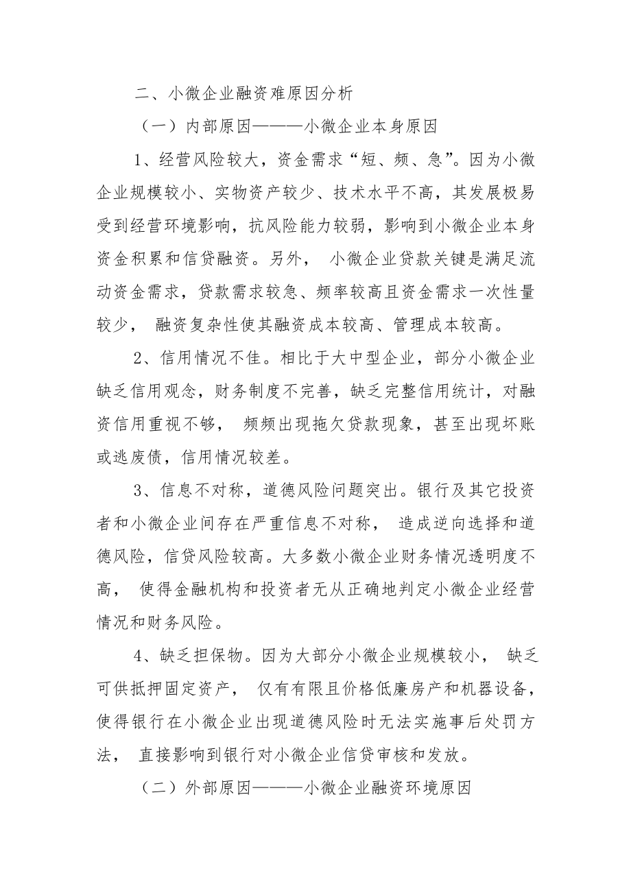 小微企业融资难调研分析报告.doc