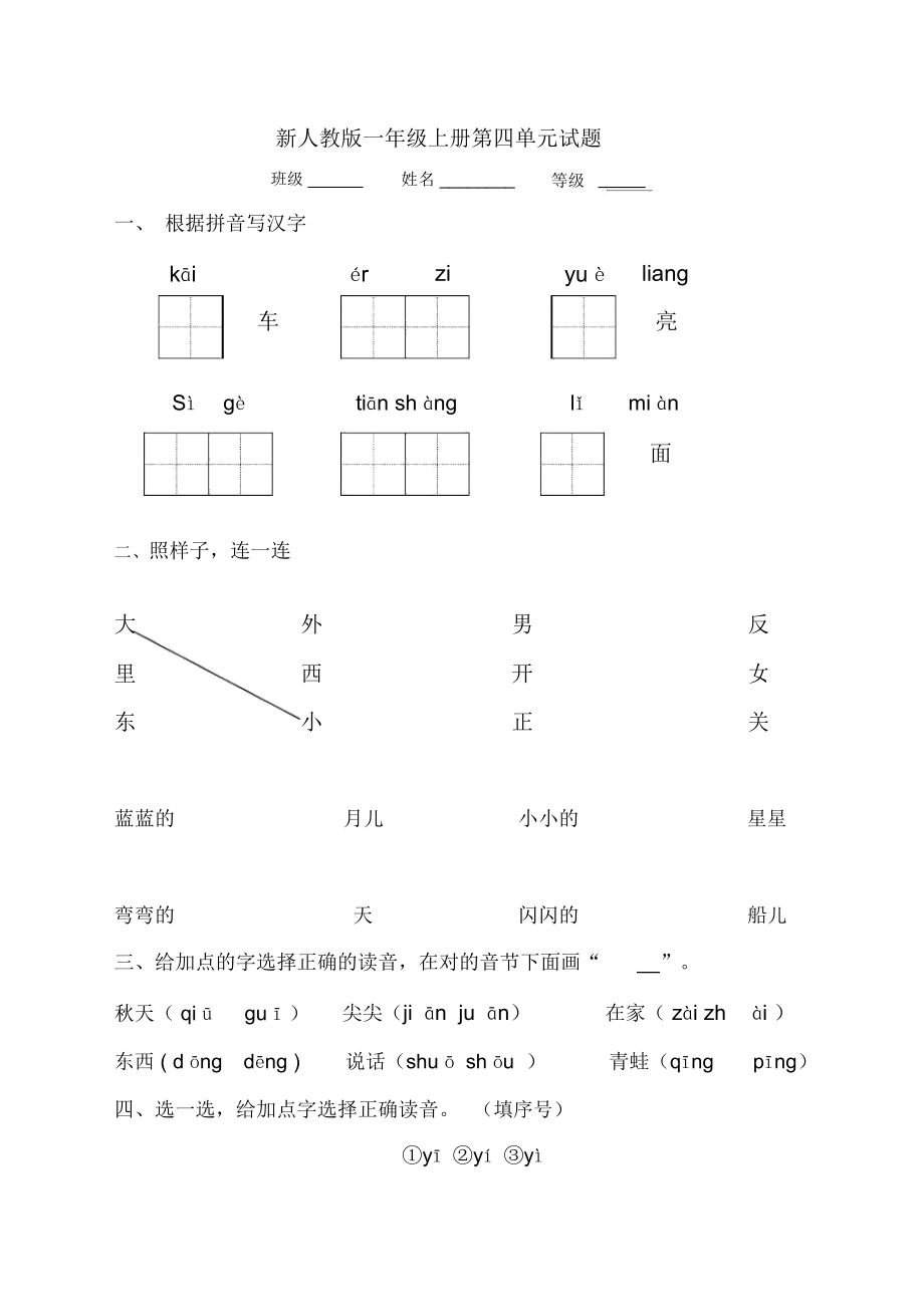 新人教版一年级语文上册第4单元试卷(20220105002823).doc