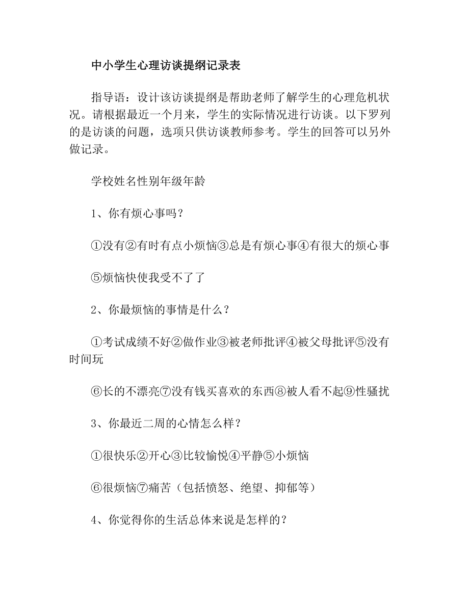 心理访谈】中小学生心理访谈提纲记录表(1).doc