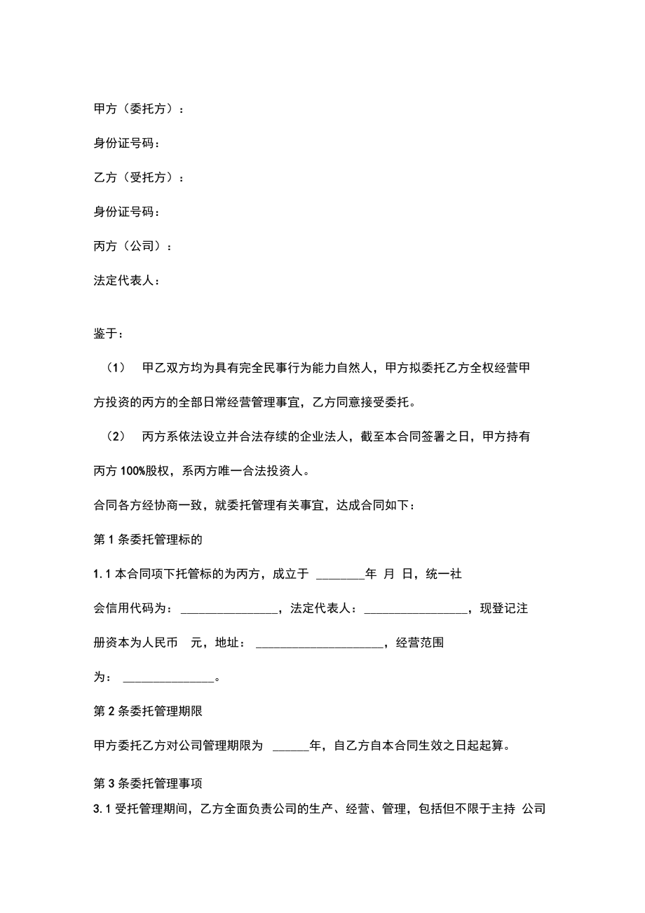 委托管理合同协议书范本简版.doc