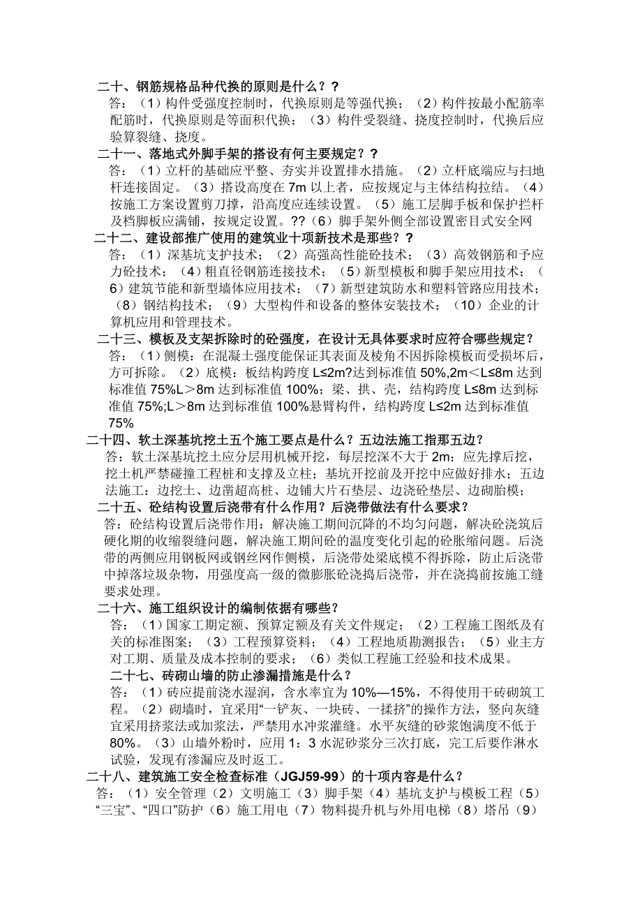 房地产土建工程师面试题.doc