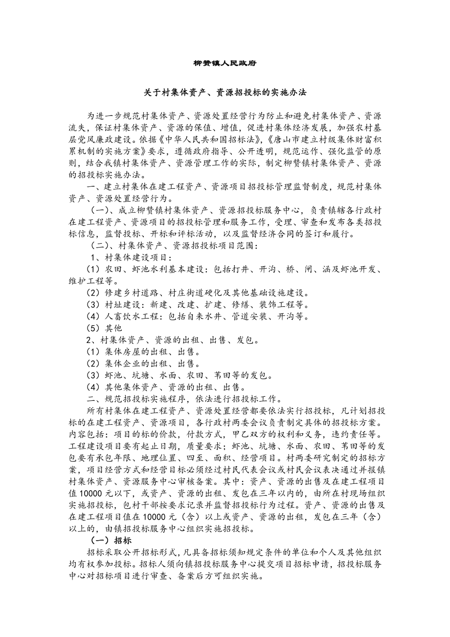 村集体资产资源招投标实施办法.doc