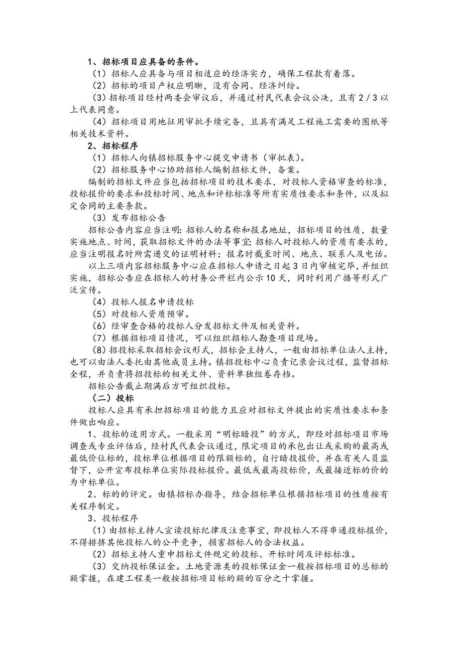 村集体资产资源招投标实施办法.doc