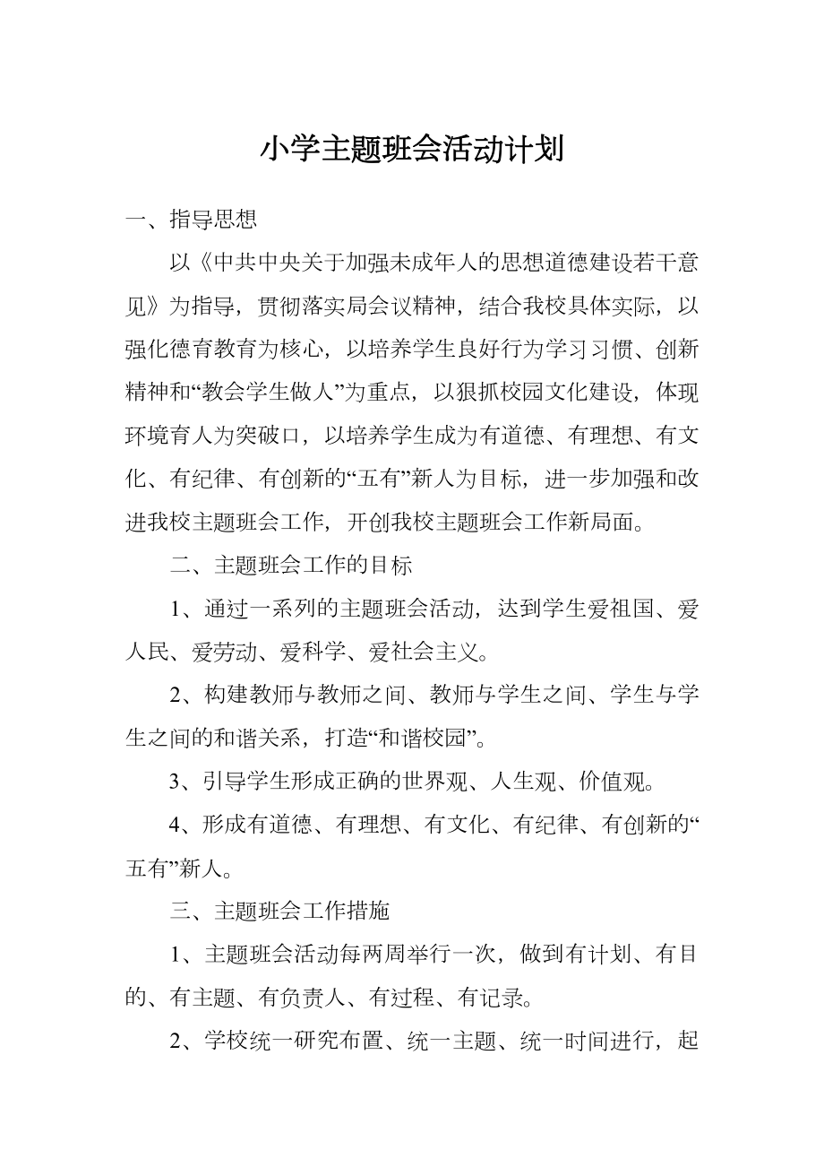 小学主题班会活动计划.doc