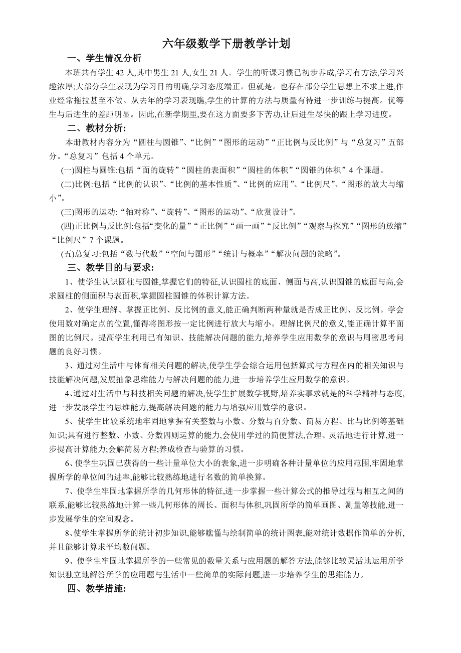 新北师大版六年级数学下册教学计划.doc