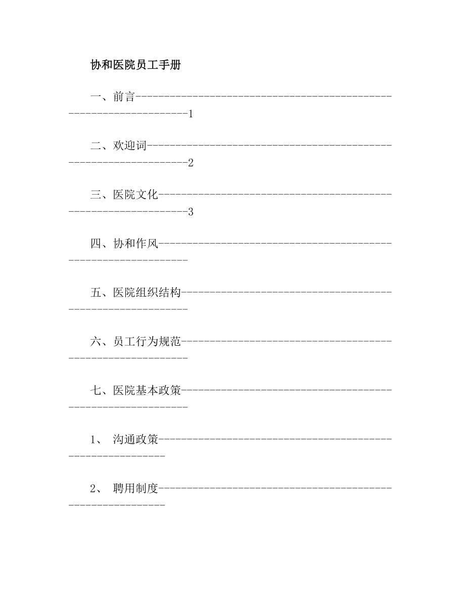 最新协和医院员工手册.doc