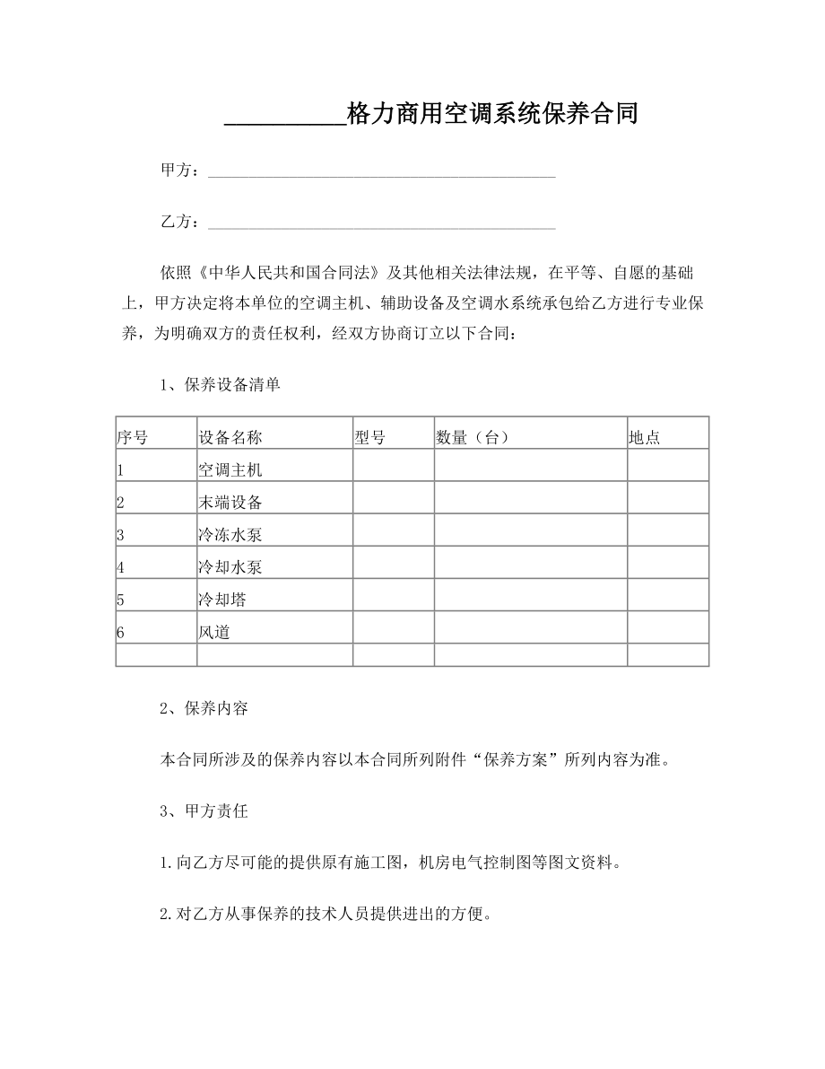 格力商用空调系统保养合同.doc