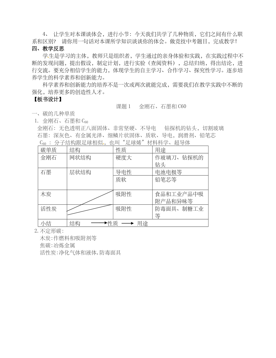 金刚石、石墨和c说课稿.doc