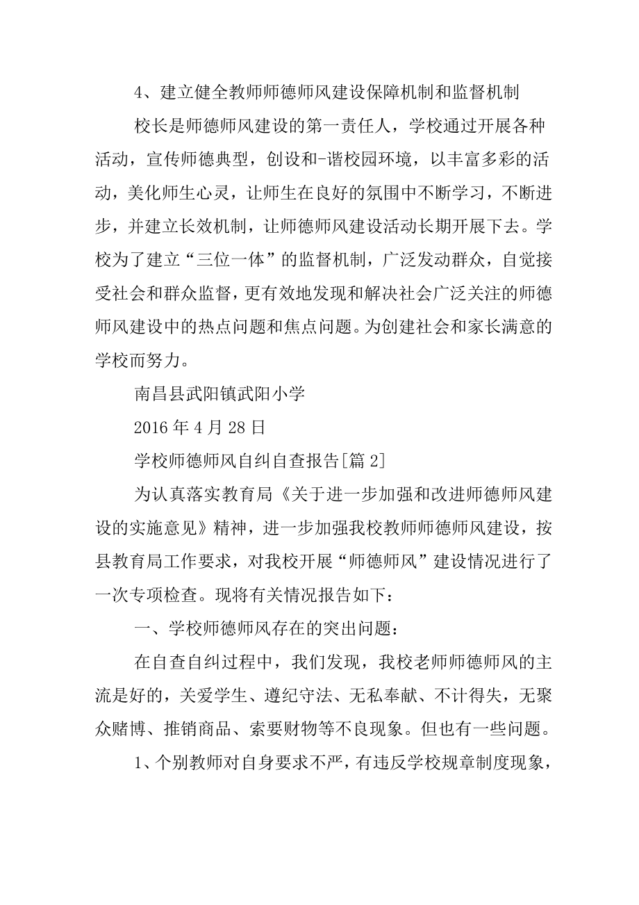 学校师德师风自纠自查报告.doc