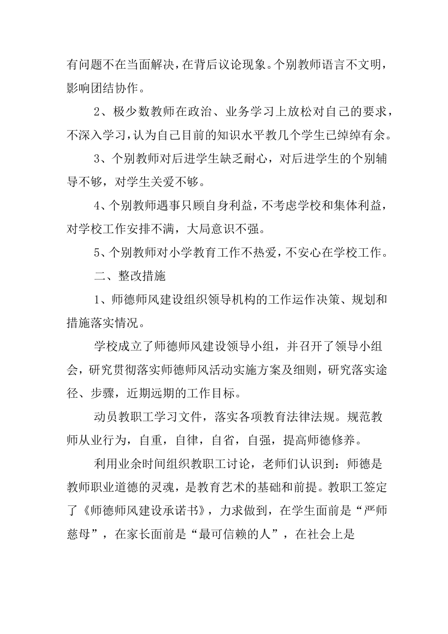 学校师德师风自纠自查报告.doc