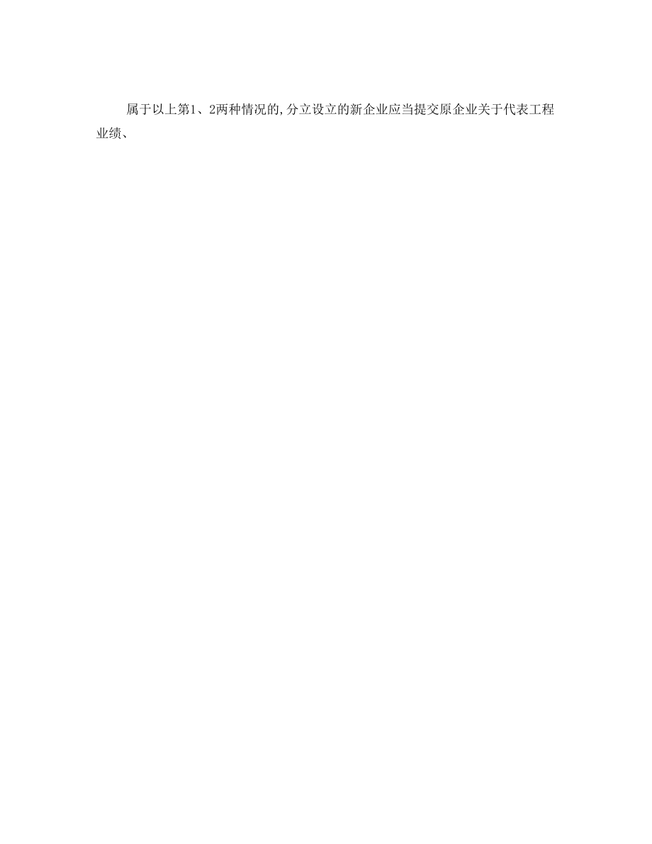 建设部建市[2007]229号关于建设工程企业发生改制、重组、分立等情况资质核定有关问题的通知》.doc