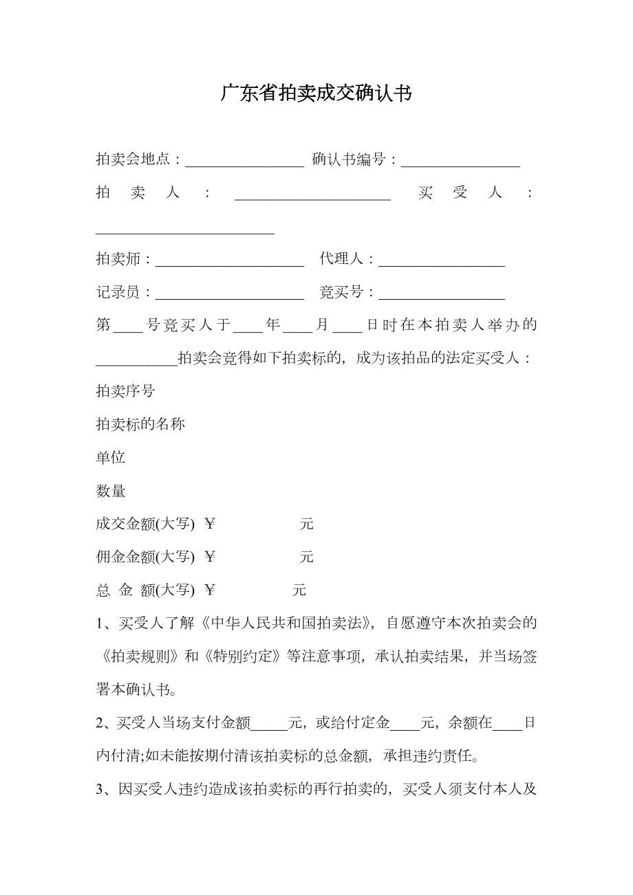 广东省拍卖成交确认书.doc