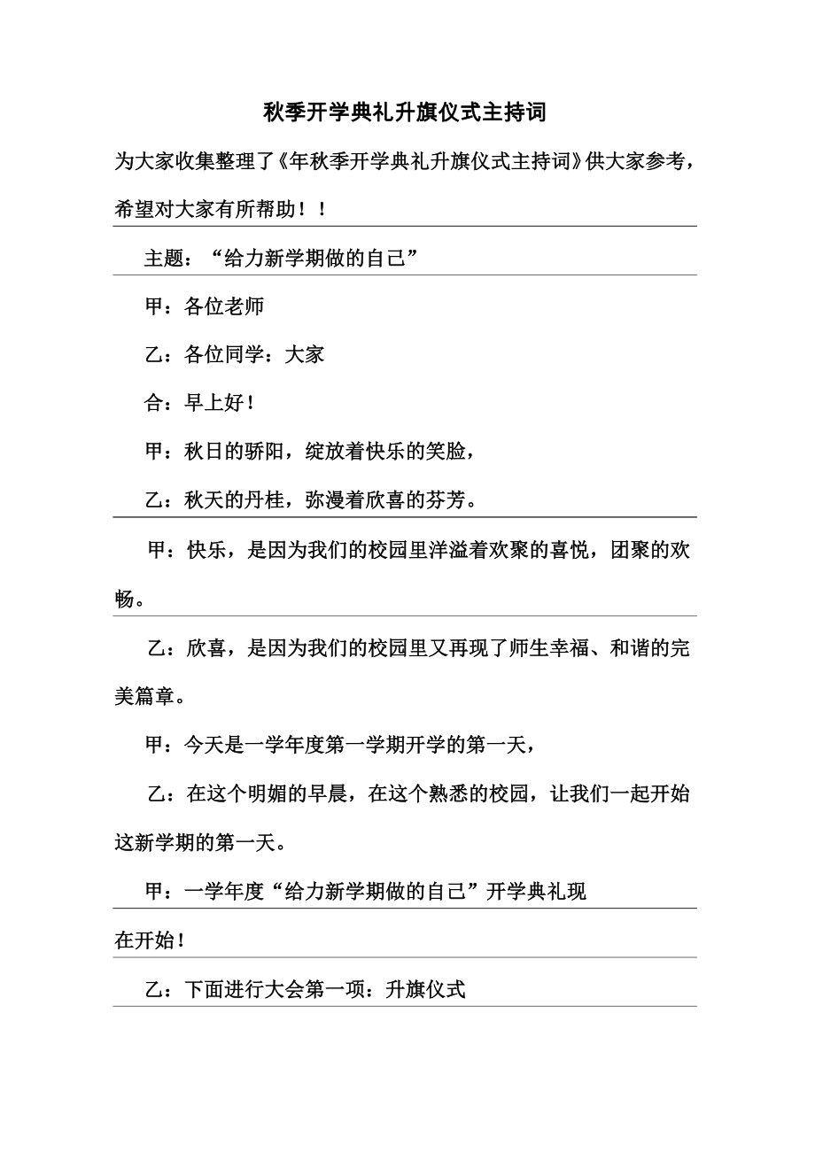 最新整理秋季开学典礼升旗仪式主持词.doc