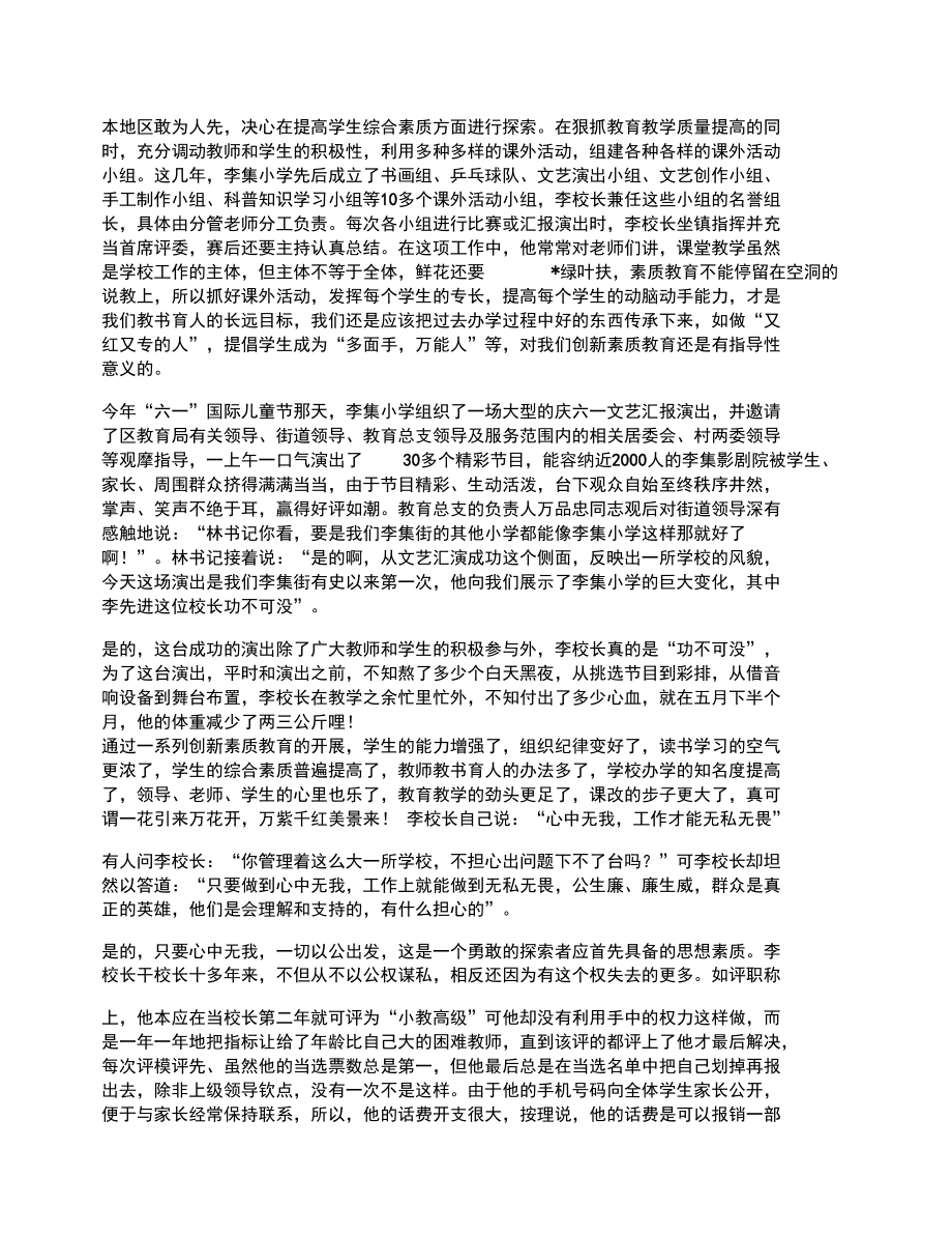 教育工作者先进事迹材料.doc