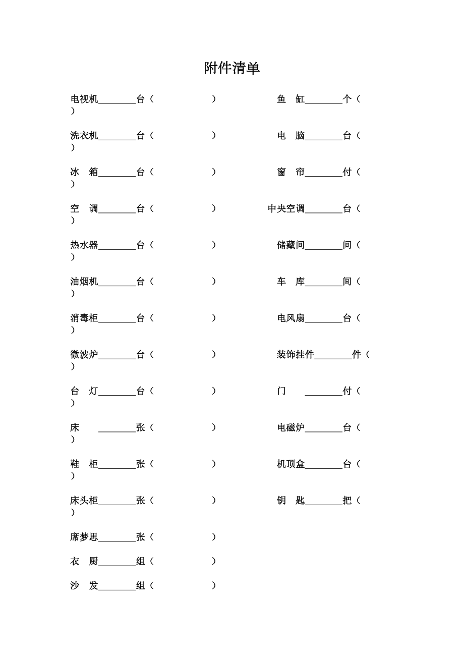 房屋租赁附件清单.doc