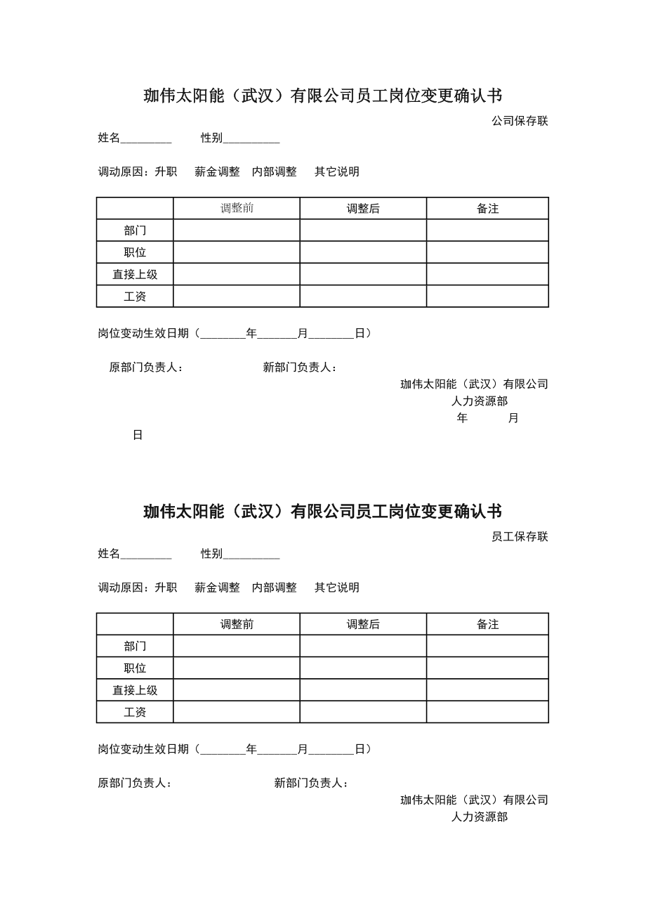 岗位变更通知单.doc