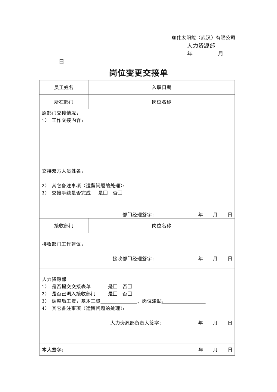 岗位变更通知单.doc