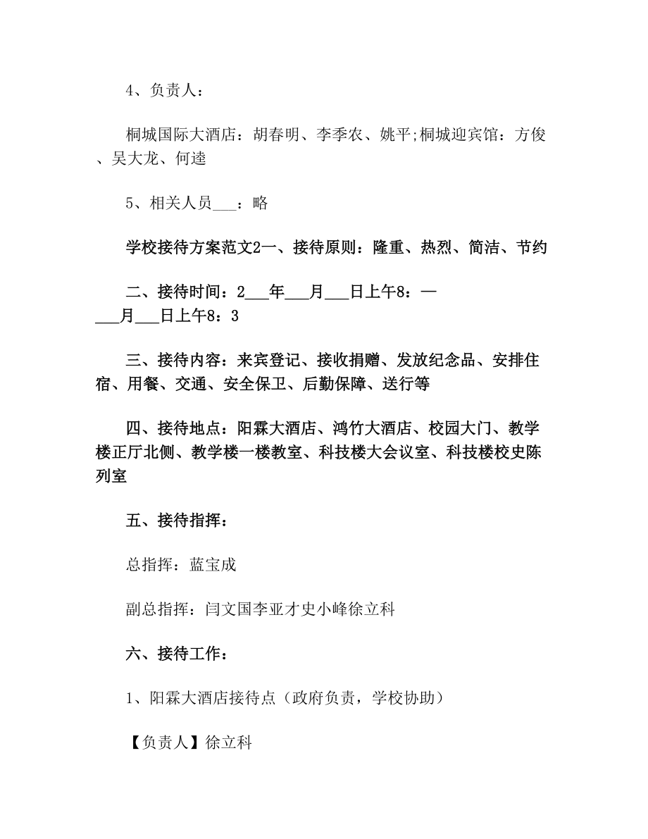 学校接待方案范文(1).doc