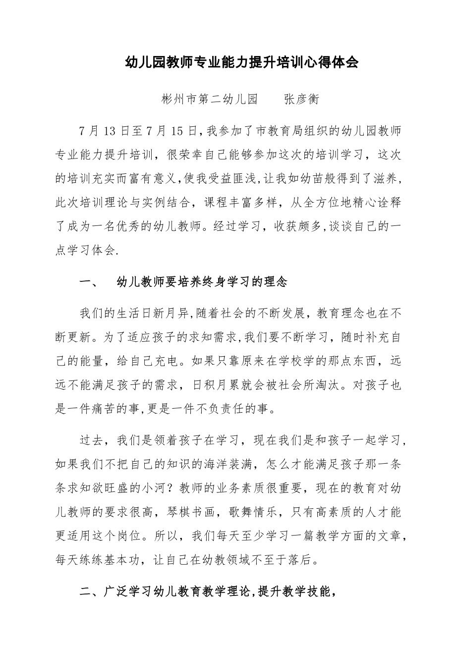 幼儿园教师专业能力提升培训心得体会.doc