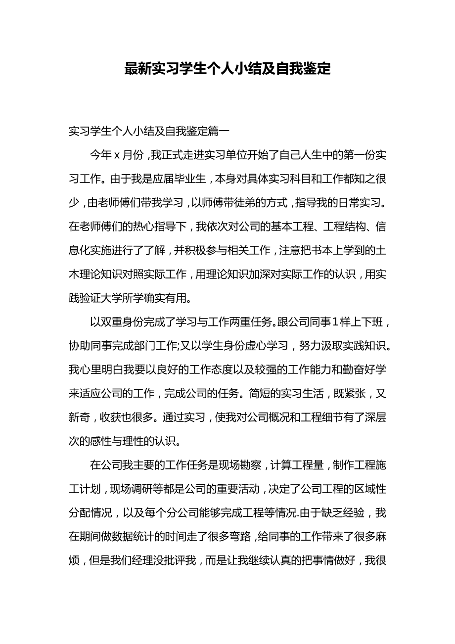 最新实习学生个人小结及自我鉴定.doc