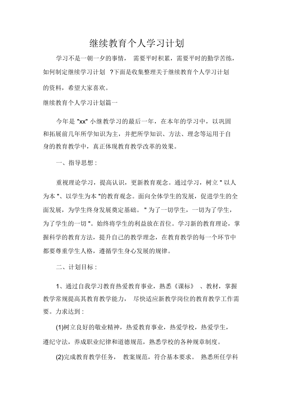 学习计划继续教育个人学习计划.doc