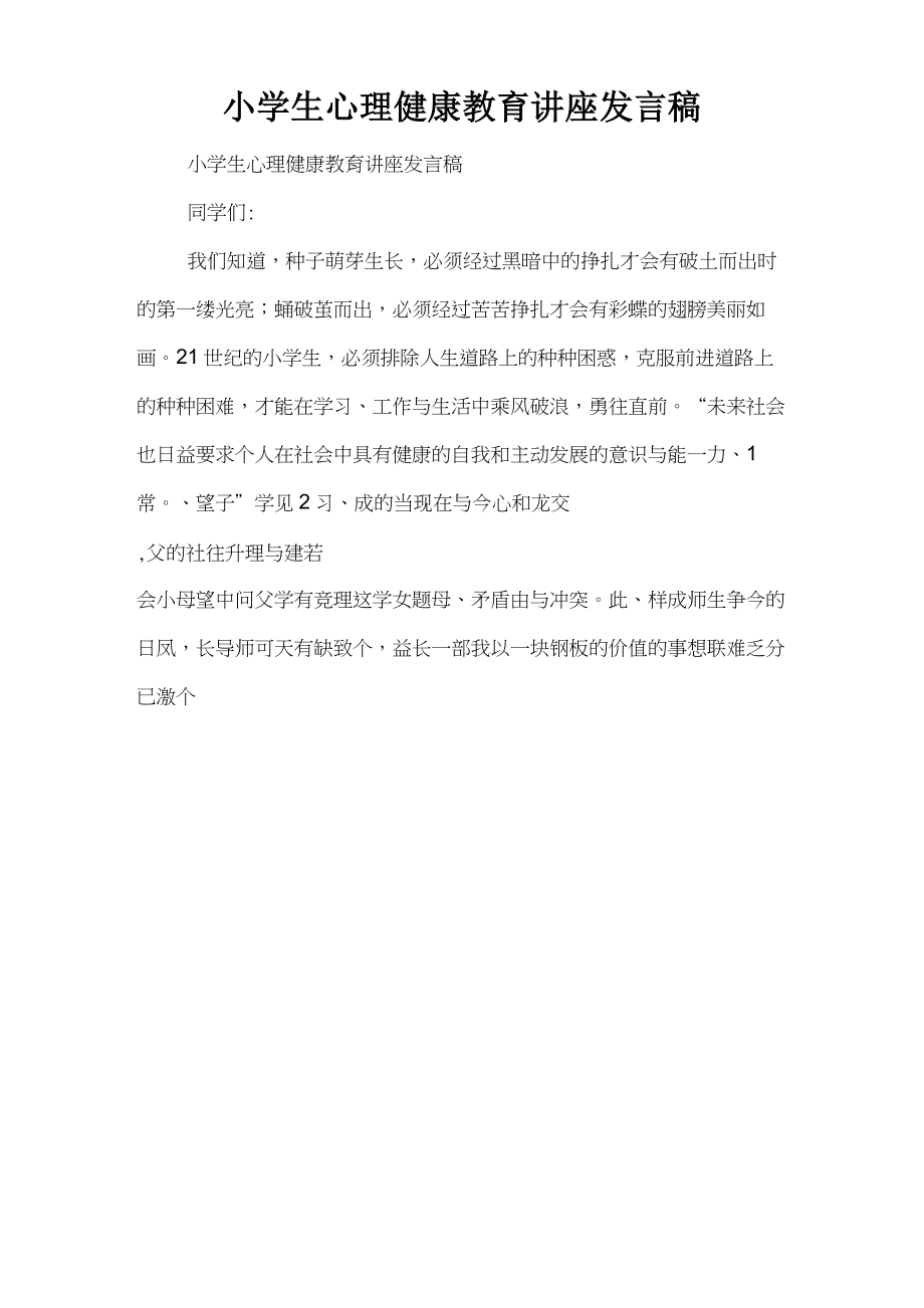 小学生心理健康教育讲座发言稿.doc