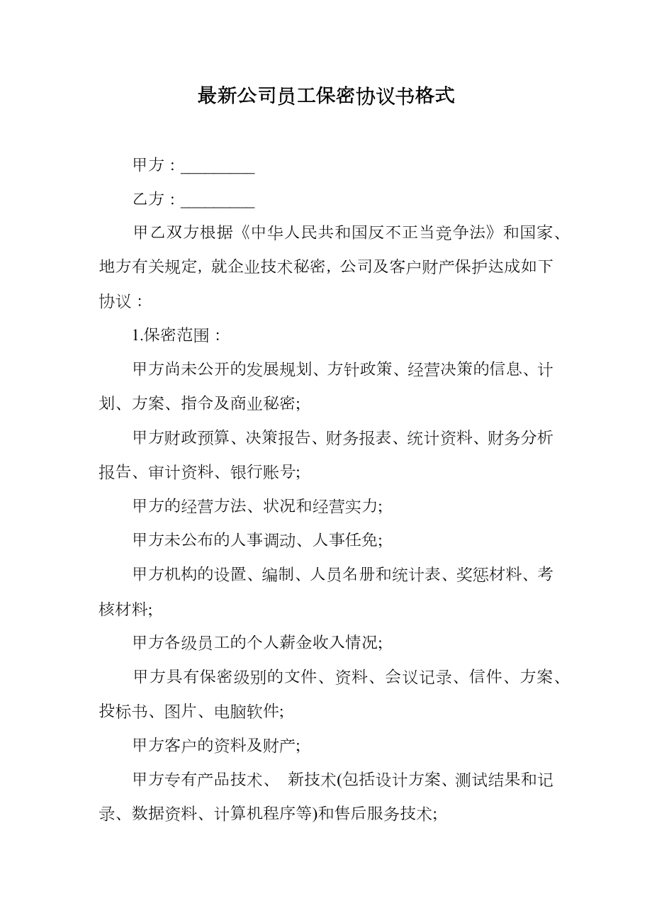 最新公司员工保密协议书格式.doc