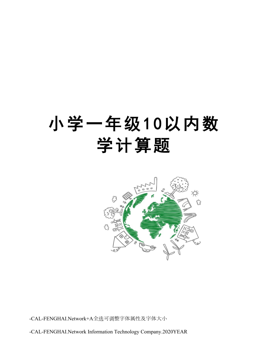 小学一年级10以内数学计算题.doc