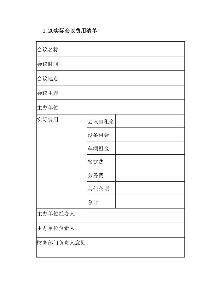 实际会议费用清单模板(1).doc