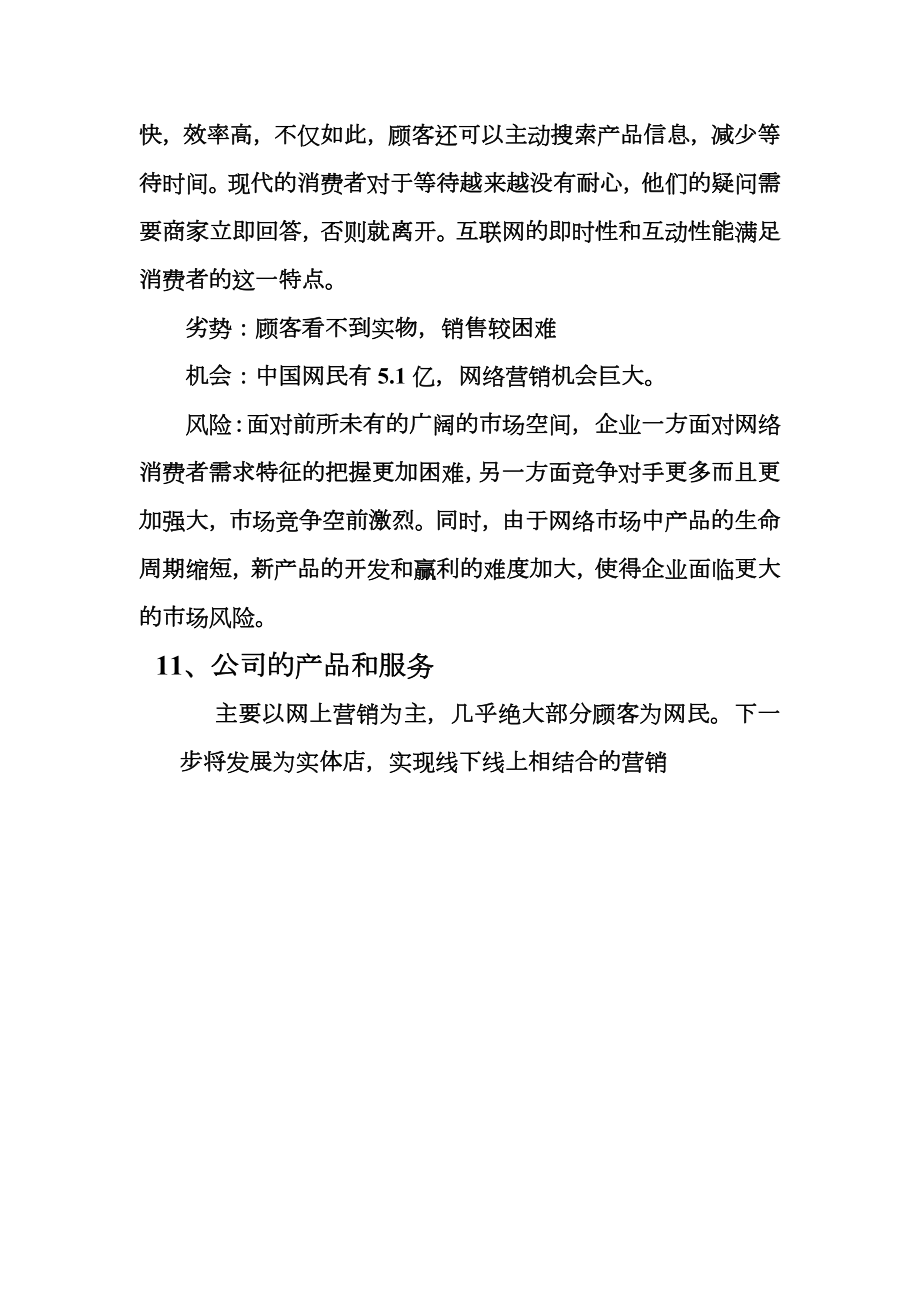 大学生创业网络营销商业策划书.doc