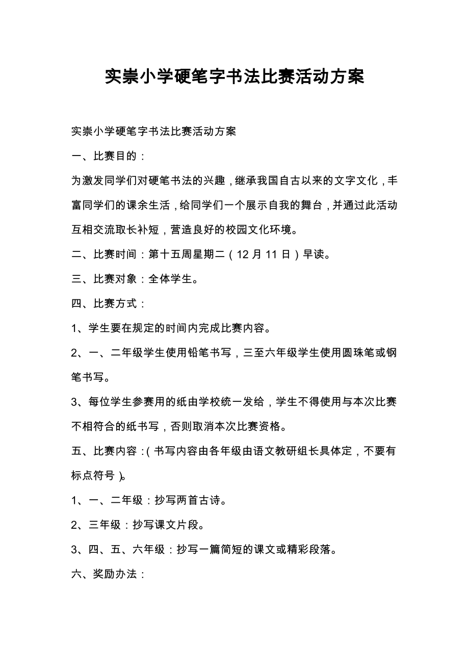 实崇小学硬笔字书法比赛活动方案.doc