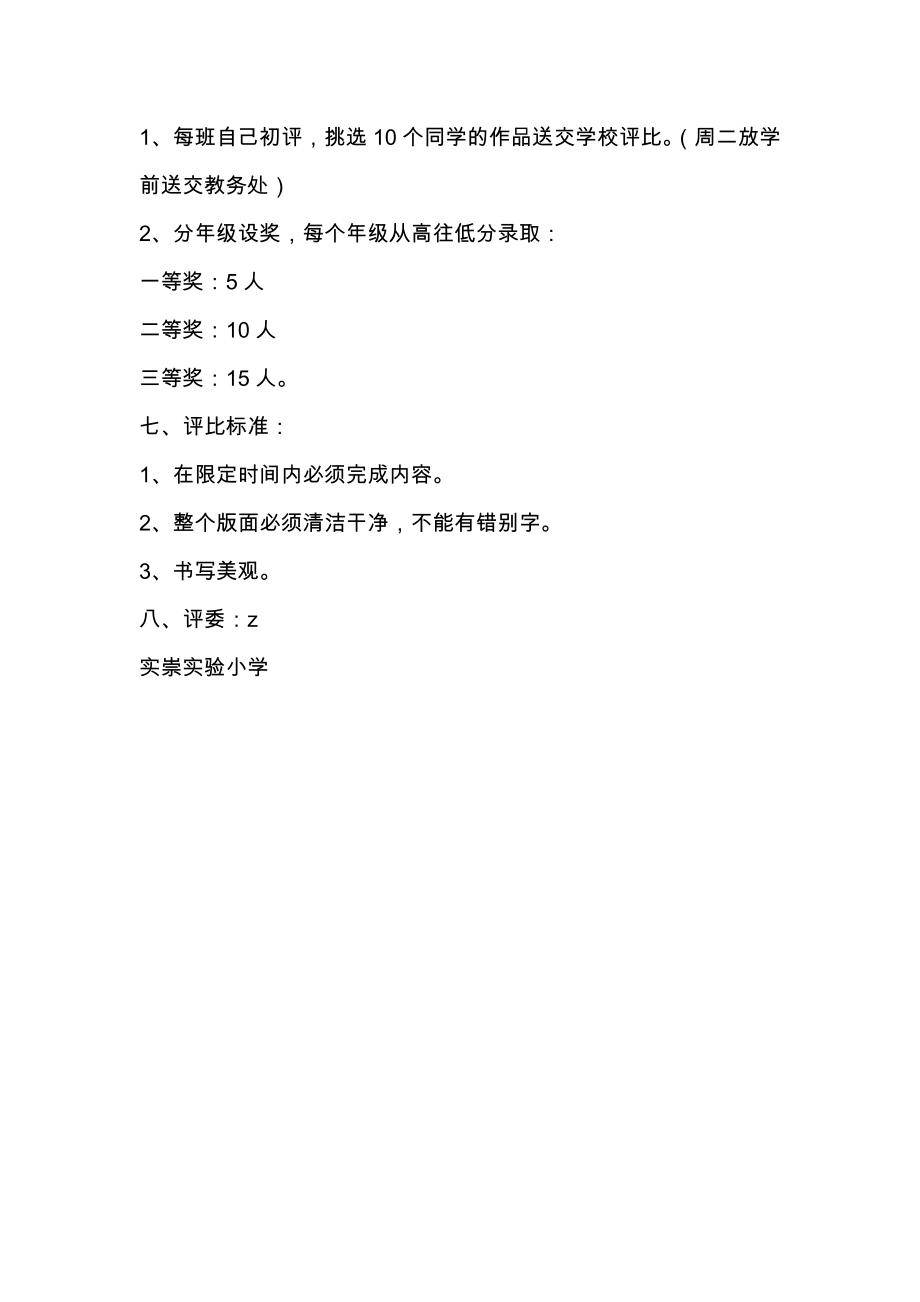 实崇小学硬笔字书法比赛活动方案.doc