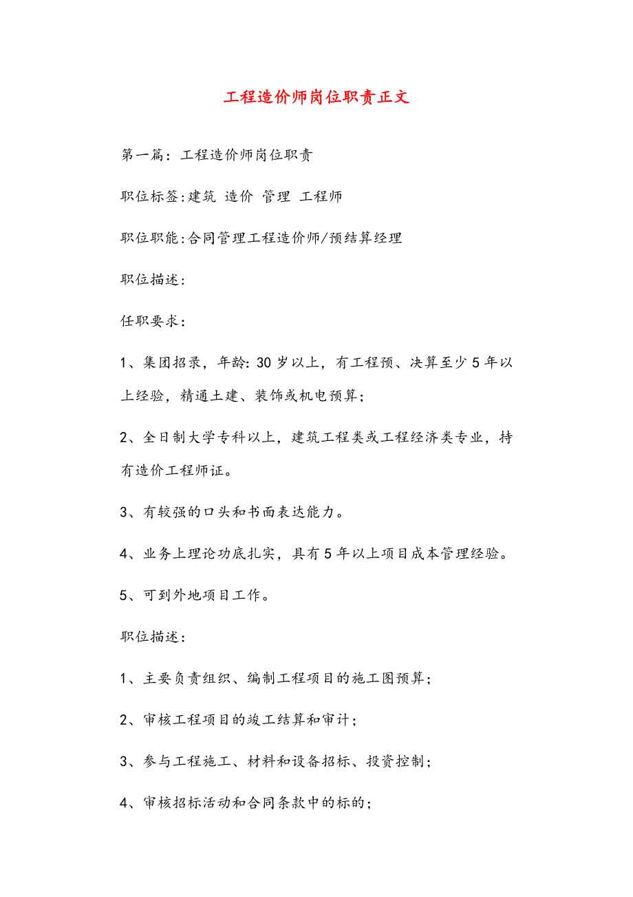 工程造价师岗位职责正文.doc