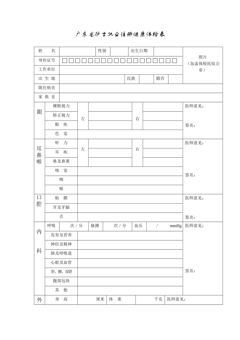 广东省护士执业注册健康体检表.doc