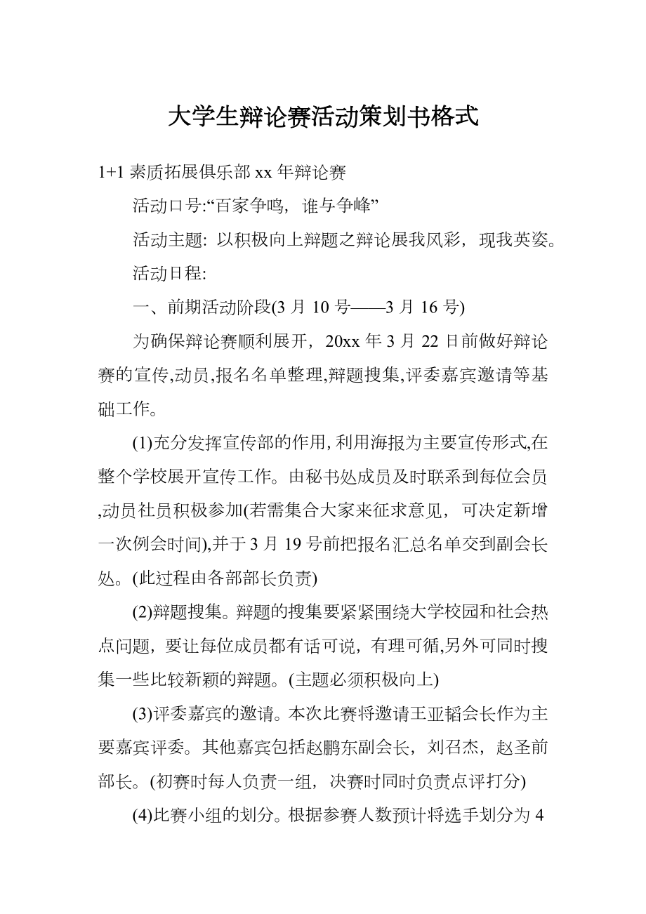 大学生辩论赛活动策划书格式.doc