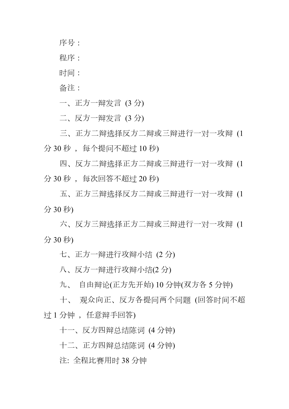 大学生辩论赛活动策划书格式.doc