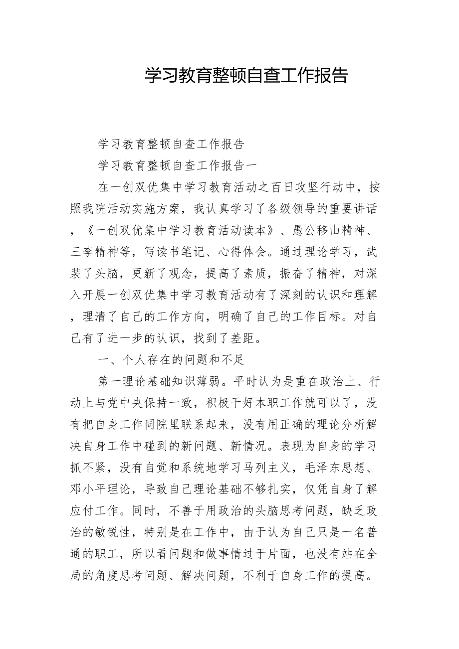 学习教育整顿自查工作报告.doc