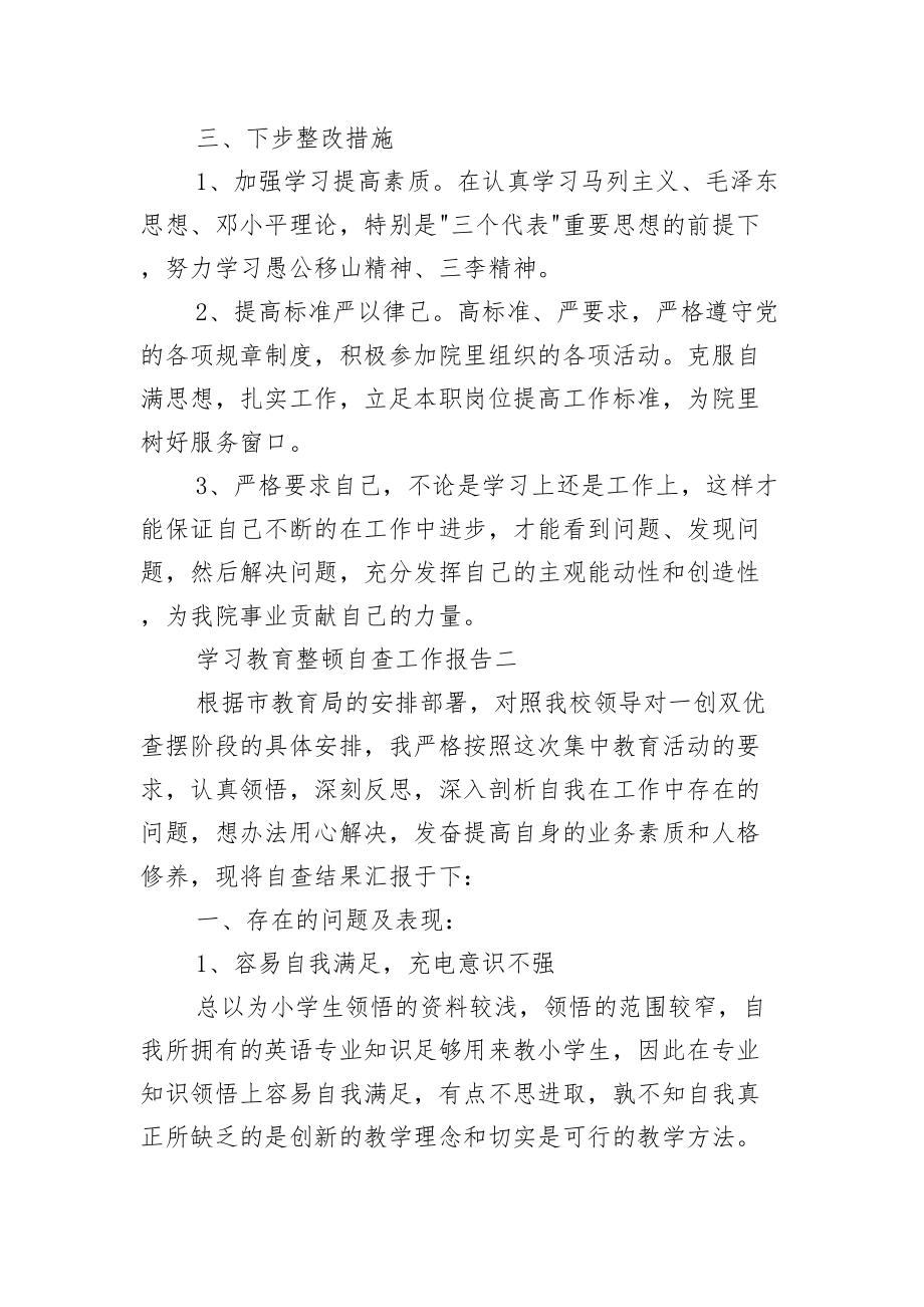 学习教育整顿自查工作报告.doc