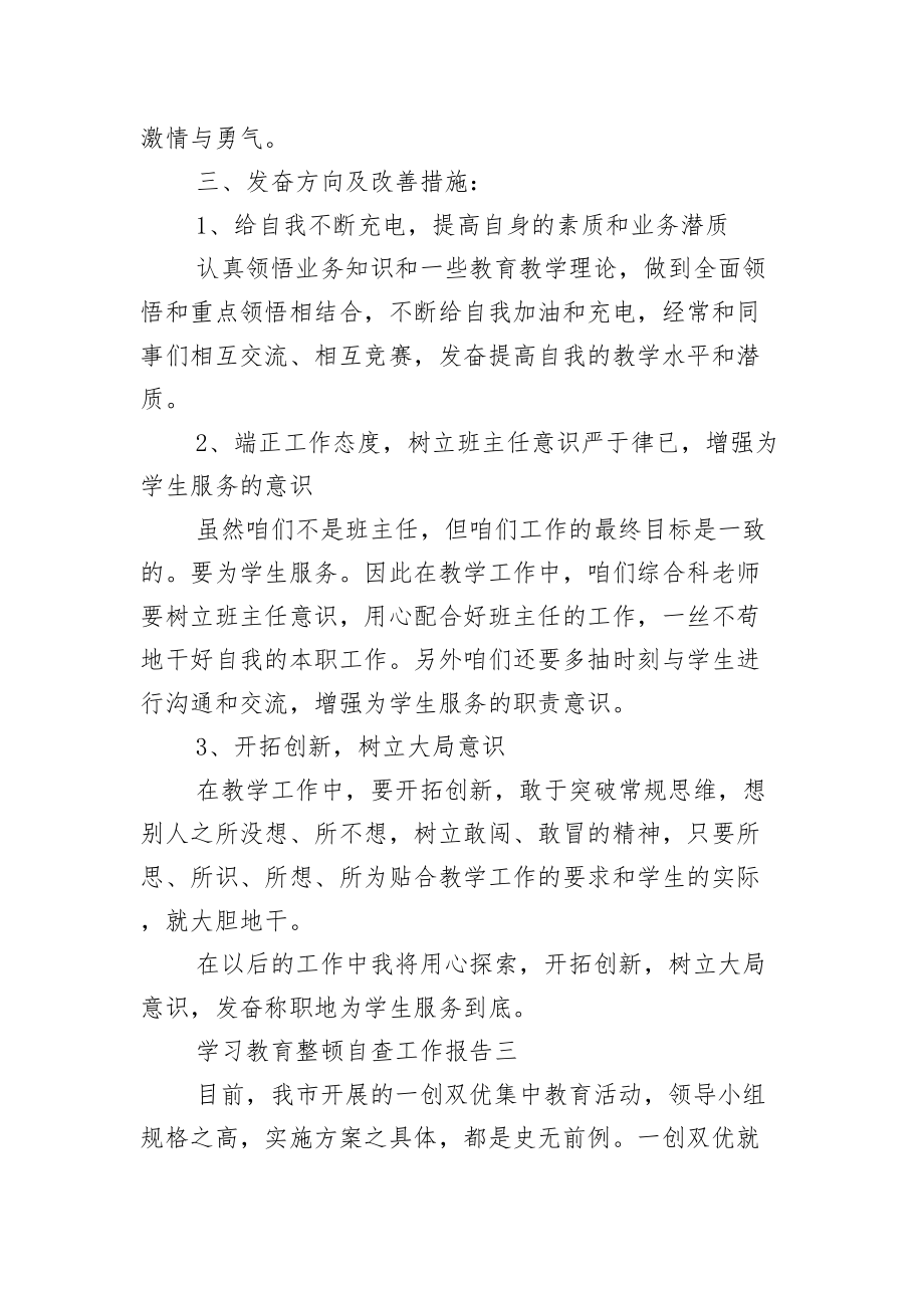 学习教育整顿自查工作报告.doc